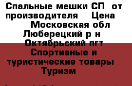 Спальные мешки СП  от производителя  › Цена ­ 800 - Московская обл., Люберецкий р-н, Октябрьский пгт Спортивные и туристические товары » Туризм   